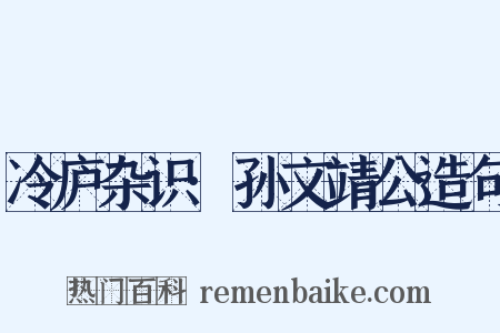 冷庐杂识·孙文靖公造句是什么意思的图片